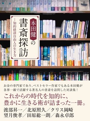 cover image of 本田健の書斎探訪　―知的経済自由人の生き方